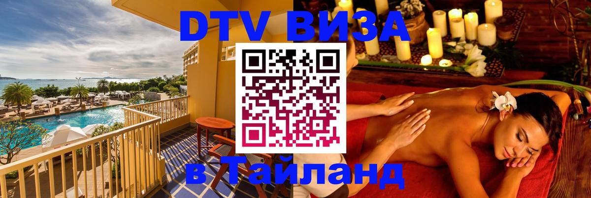 Цены на DTV визу в Таиланд — пакеты услуг, достаточно даже паспорта - 02.10.2025 