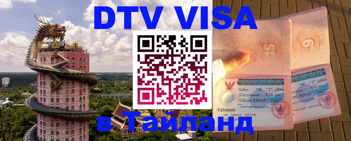 Сколько стоит виза DTV в Тайланд Пхи-Пхи 