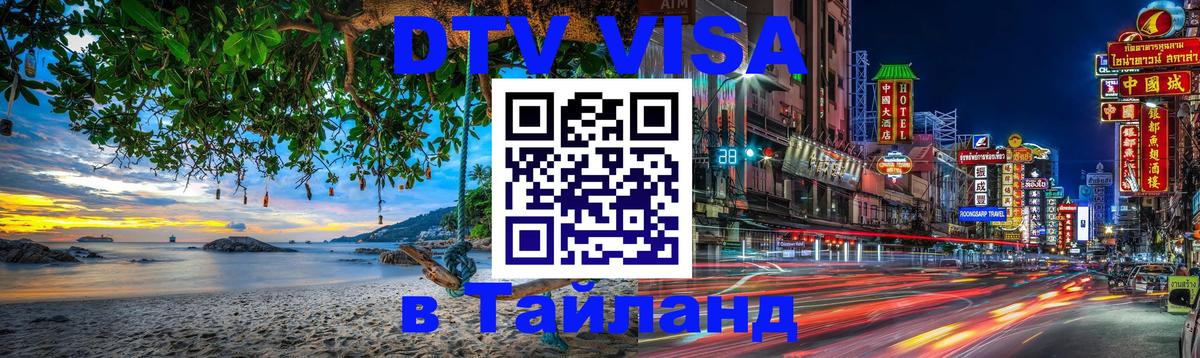 Оформление DTV визы под ключ: стоимость и тарифы, только загранпаспорт - Пхи-Пхи 
